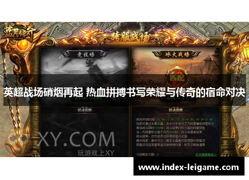 英超战场硝烟再起 热血拼搏书写荣耀与传奇的宿命对决 英超战场硝烟再起 热血拼搏书写荣耀与传奇的宿命对决