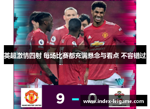 英超激情四射 每场比赛都充满悬念与看点 不容错过 英超激情四射 每场比赛都充满悬念与看点 不容错过