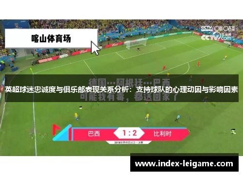 英超球迷忠诚度与俱乐部表现关系分析：支持球队的心理动因与影响因素