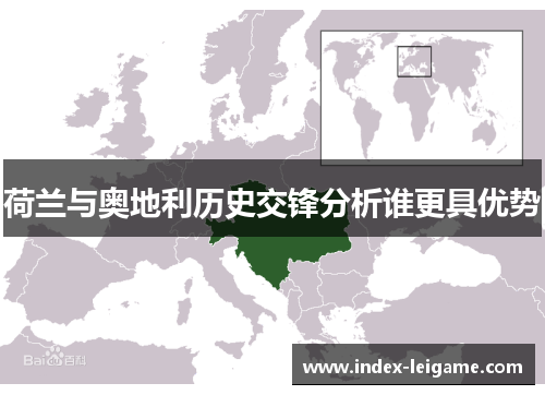 荷兰与奥地利历史交锋分析谁更具优势
