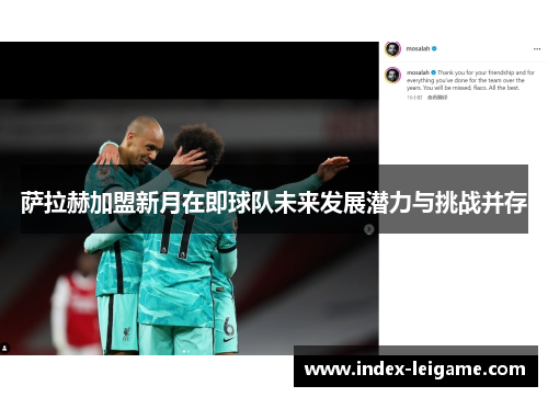 萨拉赫加盟新月在即球队未来发展潜力与挑战并存 萨拉赫加盟新月在即球队未来发展潜力与挑战并存
