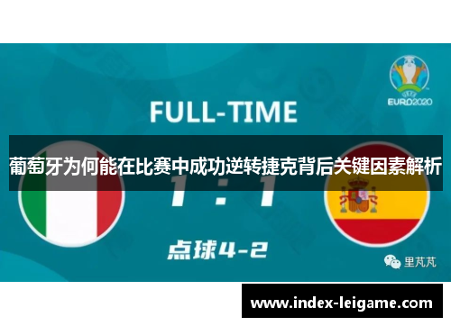 葡萄牙为何能在比赛中成功逆转捷克背后关键因素解析