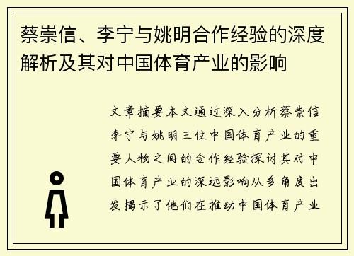 蔡崇信、李宁与姚明合作经验的深度解析及其对中国体育产业的影响 蔡崇信、李宁与姚明合作经验的深度解析及其对中国体育产业的影响