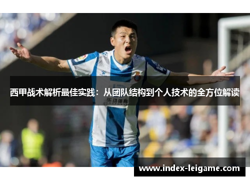 西甲战术解析最佳实践：从团队结构到个人技术的全方位解读