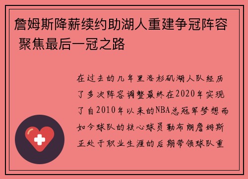 詹姆斯降薪续约助湖人重建争冠阵容 聚焦最后一冠之路 詹姆斯降薪续约助湖人重建争冠阵容 聚焦最后一冠之路