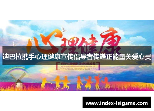 迪巴拉携手心理健康宣传倡导者传递正能量关爱心灵 迪巴拉携手心理健康宣传倡导者传递正能量关爱心灵