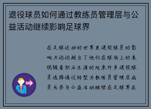 退役球员如何通过教练员管理层与公益活动继续影响足球界 退役球员如何通过教练员管理层与公益活动继续影响足球界