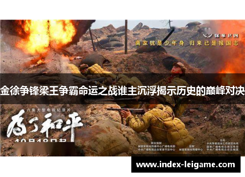 金徐争锋梁王争霸命运之战谁主沉浮揭示历史的巅峰对决 金徐争锋梁王争霸命运之战谁主沉浮揭示历史的巅峰对决