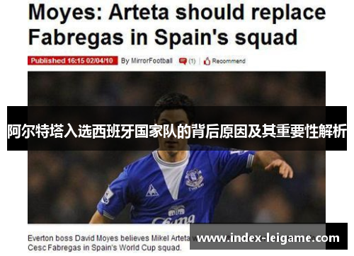 阿尔特塔入选西班牙国家队的背后原因及其重要性解析
