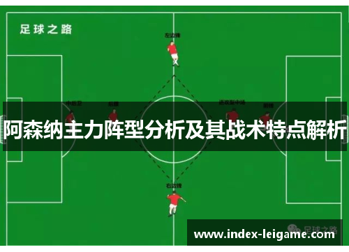 阿森纳主力阵型分析及其战术特点解析
