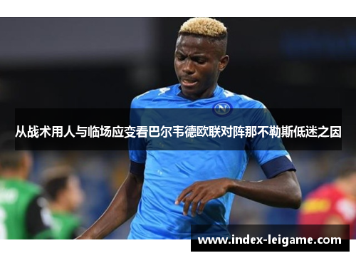 从战术用人与临场应变看巴尔韦德欧联对阵那不勒斯低迷之因 从战术用人与临场应变看巴尔韦德欧联对阵那不勒斯低迷之因