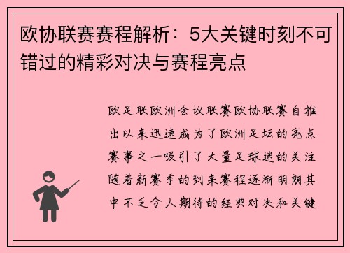 欧协联赛赛程解析:5大关键时刻不可错过的精彩对决与赛程亮点 欧协联赛赛程解析:5大关键时刻不可错过的精彩对决与赛程亮点