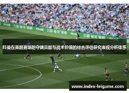 科曼在英超赛场防守端贡献与战术价值的综合评估研究表现分析体系