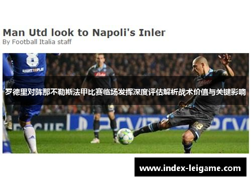 罗德里对阵那不勒斯法甲比赛临场发挥深度评估解析战术价值与关键影响 罗德里对阵那不勒斯法甲比赛临场发挥深度评估解析战术价值与关键影响