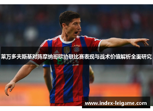 莱万多夫斯基对阵摩纳哥欧协联比赛表现与战术价值解析全面研究 莱万多夫斯基对阵摩纳哥欧协联比赛表现与战术价值解析全面研究