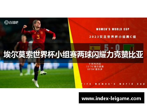 埃尔莫索世界杯小组赛两球闪耀力克赞比亚 埃尔莫索世界杯小组赛两球闪耀力克赞比亚