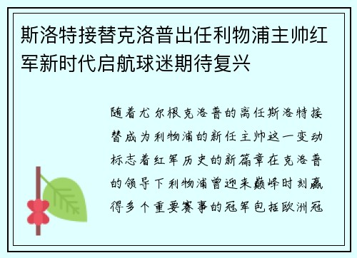 斯洛特接替克洛普出任利物浦主帅红军新时代启航球迷期待复兴 斯洛特接替克洛普出任利物浦主帅红军新时代启航球迷期待复兴