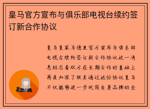 皇马官方宣布与俱乐部电视台续约签订新合作协议