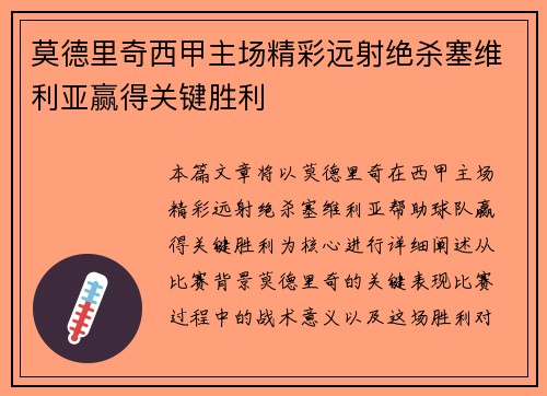 莫德里奇西甲主场精彩远射绝杀塞维利亚赢得关键胜利 莫德里奇西甲主场精彩远射绝杀塞维利亚赢得关键胜利