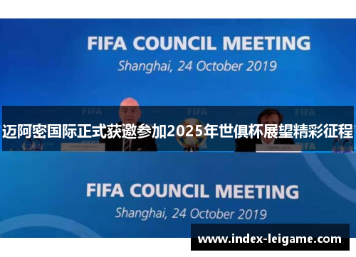 迈阿密国际正式获邀参加2025年世俱杯展望精彩征程 迈阿密国际正式获邀参加2025年世俱杯展望精彩征程