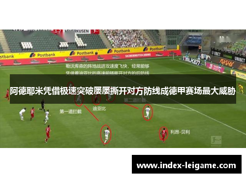 阿德耶米凭借极速突破屡屡撕开对方防线成德甲赛场最大威胁 阿德耶米凭借极速突破屡屡撕开对方防线成德甲赛场最大威胁