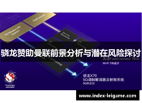 骁龙赞助曼联前景分析与潜在风险探讨 骁龙赞助曼联前景分析与潜在风险探讨
