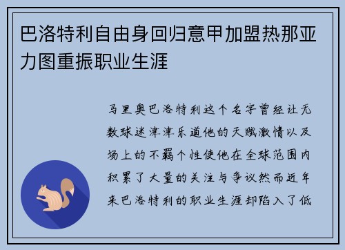 巴洛特利自由身回归意甲加盟热那亚力图重振职业生涯
