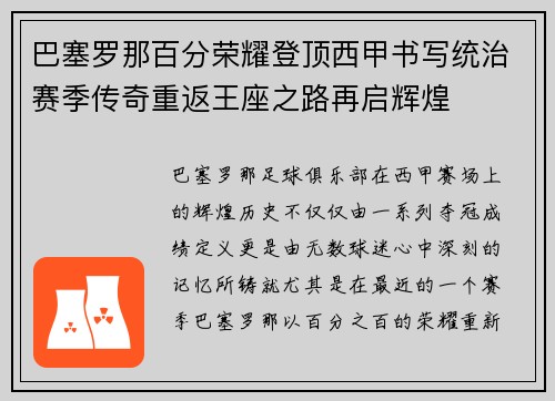 巴塞罗那百分荣耀登顶西甲书写统治赛季传奇重返王座之路再启辉煌