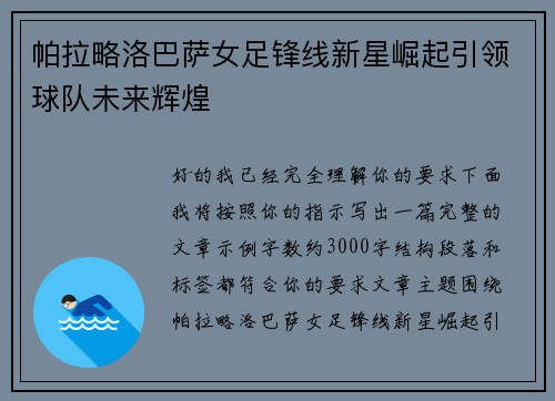 帕拉略洛巴萨女足锋线新星崛起引领球队未来辉煌