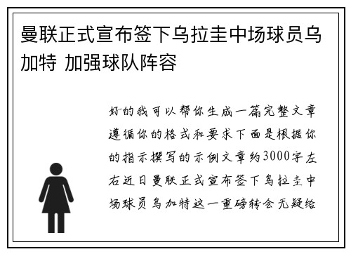 曼联正式宣布签下乌拉圭中场球员乌加特 加强球队阵容