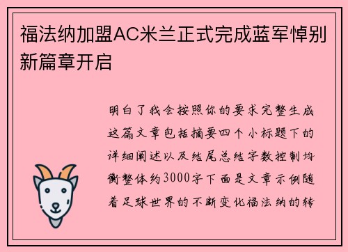 福法纳加盟AC米兰正式完成蓝军悼别新篇章开启