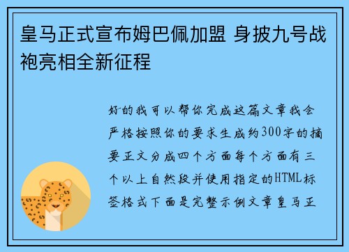 皇马正式宣布姆巴佩加盟 身披九号战袍亮相全新征程