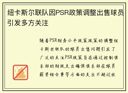 纽卡斯尔联队因PSR政策调整出售球员引发多方关注 