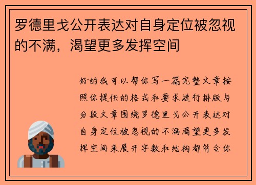 罗德里戈公开表达对自身定位被忽视的不满，渴望更多发挥空间