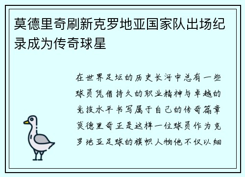 莫德里奇刷新克罗地亚国家队出场纪录成为传奇球星
