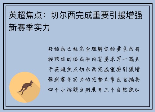 英超焦点：切尔西完成重要引援增强新赛季实力