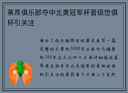 莱昂俱乐部夺中北美冠军杯晋级世俱杯引关注