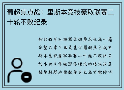 葡超焦点战：里斯本竞技豪取联赛二十轮不败纪录