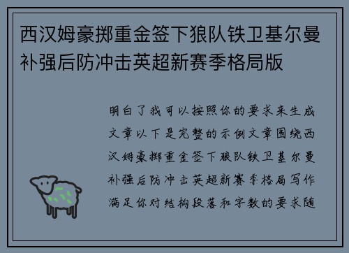 西汉姆豪掷重金签下狼队铁卫基尔曼补强后防冲击英超新赛季格局版