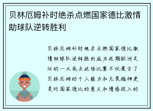 贝林厄姆补时绝杀点燃国家德比激情助球队逆转胜利