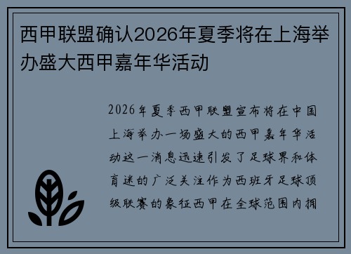西甲联盟确认2026年夏季将在上海举办盛大西甲嘉年华活动