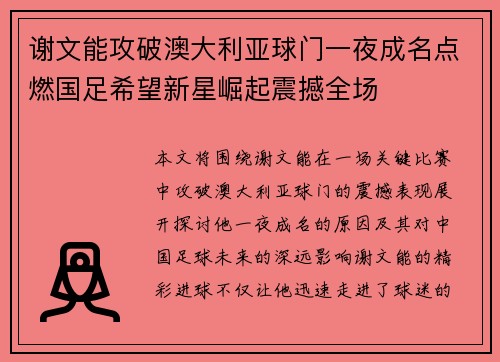 谢文能攻破澳大利亚球门一夜成名点燃国足希望新星崛起震撼全场
