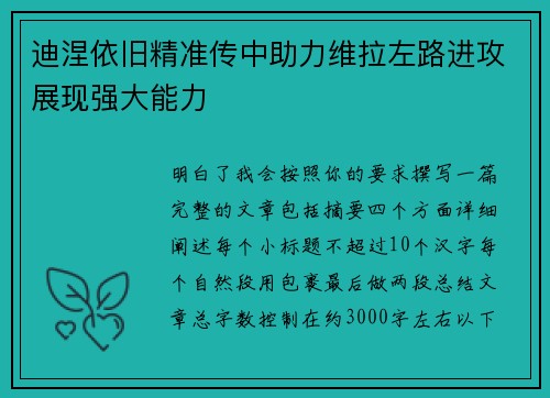 迪涅依旧精准传中助力维拉左路进攻展现强大能力