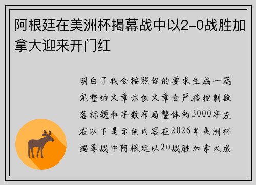 阿根廷在美洲杯揭幕战中以2-0战胜加拿大迎来开门红