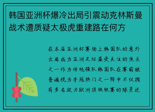韩国亚洲杯爆冷出局引震动克林斯曼战术遭质疑太极虎重建路在何方
