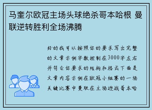 马奎尔欧冠主场头球绝杀哥本哈根 曼联逆转胜利全场沸腾