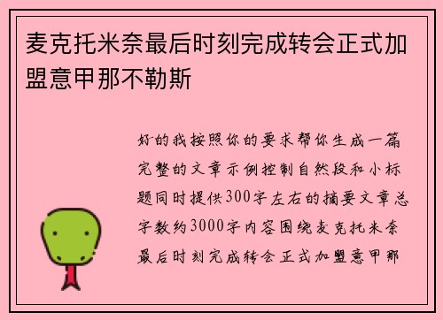 麦克托米奈最后时刻完成转会正式加盟意甲那不勒斯